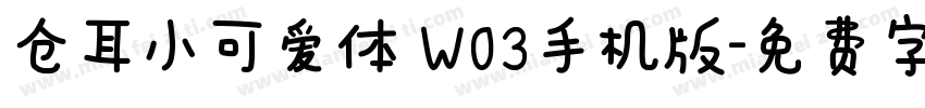 仓耳小可爱体 W03手机版字体转换